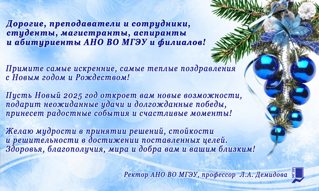 Поздравление ректора с 2025 годом.jpg
