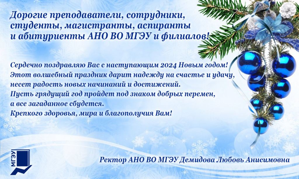 Новый год _2024_Ректор.jpg Новый год _2024_Ректор.jpg
