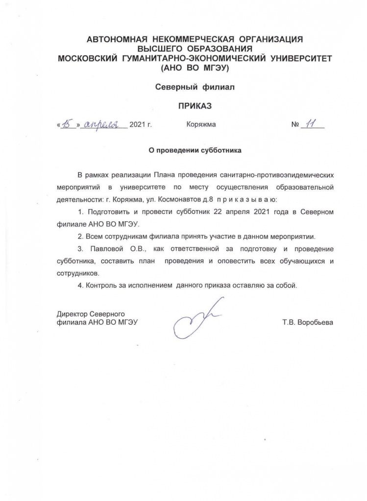 Приказ о субботнике в Северном филиале_page-0001.jpg Приказ о субботнике в Северном филиале_page-0001.jpg