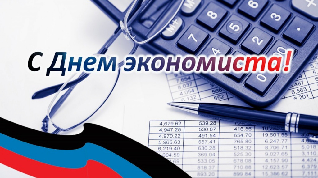 1661361535_39-kartinkin-net-p-s-dnem-ekonomista-pozdravleniya-43.jpg